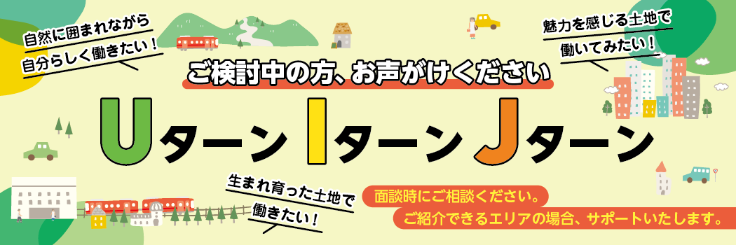Uターン・Iターン・Jターン　ご検討の方、お声掛けください