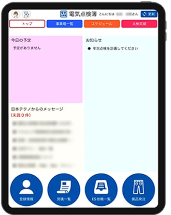 電気点検簿アプリの画面