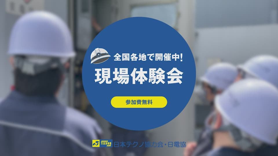 現場体験会の様子
