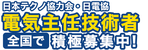 日本テクノは、 電気管理技術者を年齢を問わず募集しています。 