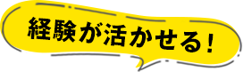 経験が活かせる