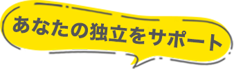 経験が活かせる