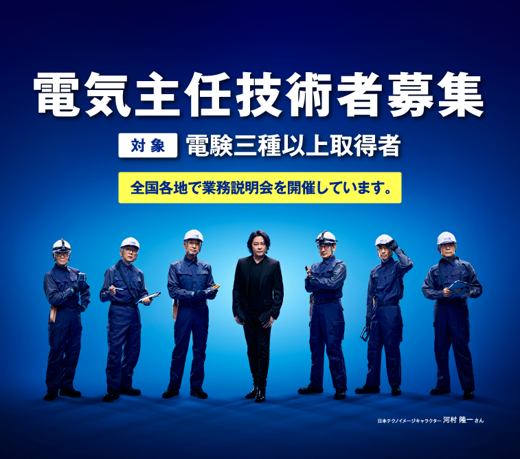 電気管理技術者募集