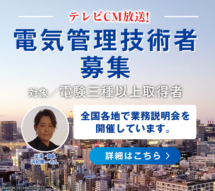 電気管理技術者募集