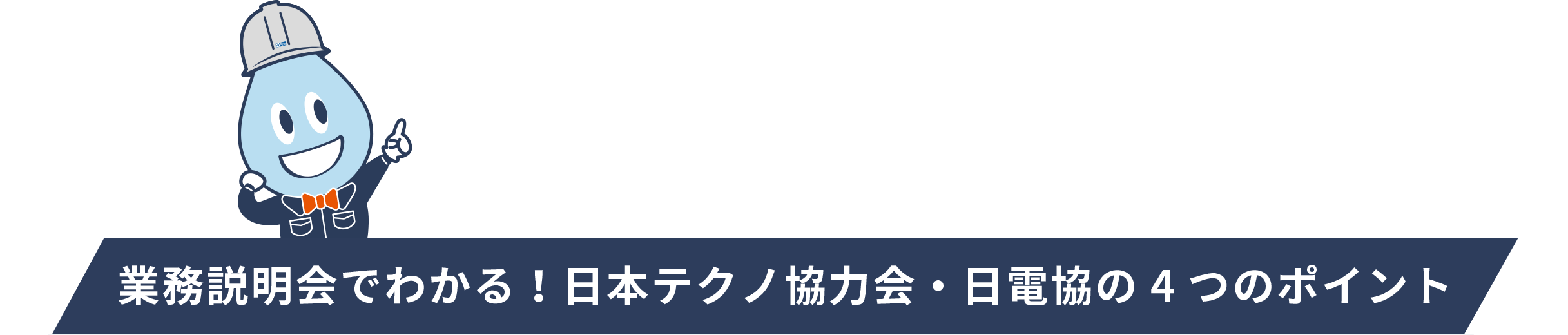 業務説明会でわかる！日本テクノ協力会・日電協の4つのポイント