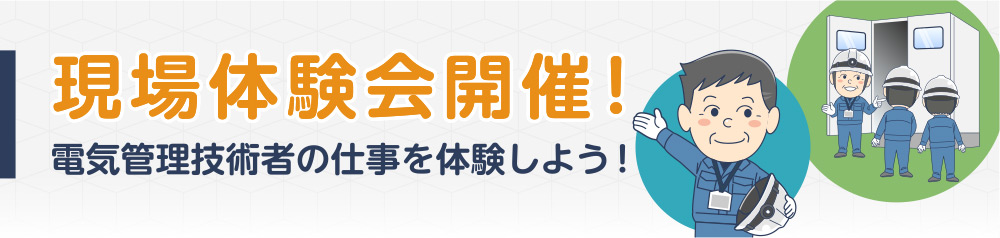 現場体験会で「電気管理技術者」の仕事を体験しよう！