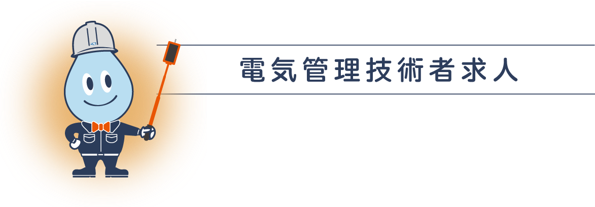 電気管理技術者・電気主任技術者　随時募集！