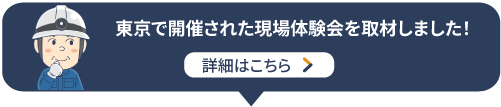 東京で開催された現場体験会を取材しました！詳細はこちら